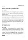 Научная статья на тему 'Ресурс урбанизации в России'