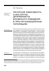 Научная статья на тему 'Ресурсная зависимость и институты: детерминанты вузовского поведения в трех организационных популяциях'