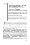 Научная статья на тему 'Ресурсно-экологические показатели горного производства и методы их определения'