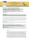 Научная статья на тему 'РЕСУРСНО-МОТИВАЦИОННЫЙ ПОДХОД К РАЗРЕШЕНИЮ ПРОТИВОРЕЧИЙ В СОЦИАЛЬНО-ЭКОНОМИЧЕСКОЙ СИСТЕМЕ НА ОСНОВЕ АКТИВИЗАЦИИ АНТИКРИЗИСНОГО КОМПОНЕНТА'