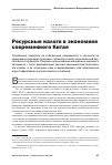 Научная статья на тему 'Ресурсные налоги в экономике современного Китая'