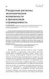 Научная статья на тему 'Ресурсные регионы: экономические возможности и финансовая справедливость'