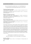 Научная статья на тему 'Ресурсный комплекс устойчивого развития экономических систем'