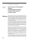 Научная статья на тему 'Ресурсный потенциал семьи и образовательные траектории детей и взрослых'