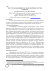 Научная статья на тему 'Ресурсоэкономичность транспортных систем городов'