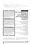 Научная статья на тему 'РЕСУРСОЗБЕРіГАЮЧА ТЕХНОЛОГіЯ ПіДГОТОВКИ ВОДИ ДЛЯ ГАЗОТУРБіННИХ УСТАНОВОК «ВОДОЛіЙ»'