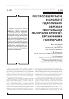 Научная статья на тему 'РЕСУРСОЗБЕРіГАЮЧі ТЕХНОЛОГії ГіДРОФОБНОї ОБРОБКИ ТЕКСТИЛЬНИХ МАТЕРіАЛіВ КРЕМНіЙОРГАНіЧНИМИ ПОЛіМЕРАМИ'