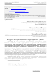 Научная статья на тему 'Ресурсы эксплуатационного переустройства здания'