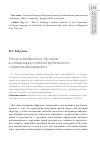 Научная статья на тему 'Ресурсы мобильного обучения в оптимизации учебной деятельности студентов бакалавриата'