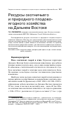 Научная статья на тему 'Ресурсы охотничьего и природного плодово-ягодного хозяйства на Дальнем Востоке'