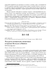 Научная статья на тему 'Ресурсы охотничьих животных островов Колгуев и Вайгач'