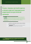 Научная статья на тему 'Ресурсы плодовых растений подлеска в ельнике мшистом Североуральской среднегорной лесорастительной провинции'