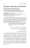 Научная статья на тему 'Ресурсы против инноваций. Об ограниченном действии ресурсного мультипликатора с точки зрения развития инноваций'