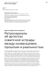 Научная статья на тему 'РЕТРОСЕРИАЛЫ ОБ АРТИСТАХ СОВЕТСКОЙ ЭСТРАДЫ: МЕЖДУ КОНВЕНЦИЯМИ, ПРОШЛЫМ И РЕАЛЬНОСТЬЮ'