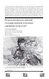 Научная статья на тему 'Ретроспектива российской государственной политики: движение на восток'