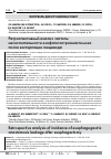 Научная статья на тему 'Ретроспективный анализ частоты несостоятельности эзофагогастроанастомоза после экстирпации пищевода'