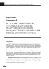 Научная статья на тему 'Ретроспективный анализ основных направлений модернизации системы государственного управления и государственной службы'