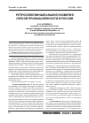 Научная статья на тему 'Ретроспективный анализ развития легкой промышленности в России'