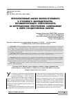 Научная статья на тему 'Ретроспективный анализ военно-уголовного и уголовного законодательства, регламентирующего ответственность за коррупционные преступления, совершаемые в сфере государственных закупок'