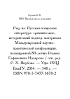 Научная статья на тему 'Рец. на: Русская и мировая литература: сравнительно- исторический подход: материалы Международной научно- практической конференции, посвященной 80-летию Ромэна Гафановича Назирова'