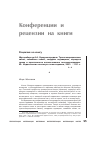 Научная статья на тему 'РЕЦЕНЗИЯ НА КНИГУ ШУТЦЕНБЕРГЕР А.А. СИНДРОМ ПРЕДКОВ. ТРАНСГЕНЕРАЦИОННЫЕ СВЯЗИ, СЕМЕЙНЫЕ ТАЙНЫ, СИНДРОМ ГОДОВЩИНЫ, ПЕРЕДАЧА ТРАВМ И ПРАКТИЧЕСКОЕ ИСПОЛЬЗОВАНИЕ ГЕНОСОЦИОГРАММЫ. М.: ИЗДАТЕЛЬСТВО ИНСТИТУТА ПСИХОТЕРАПИИ, 2001. – 231 С. SCHЬTZENBERGER A.A. AПE, MES AПEUX. LIENS TRANSGЙNЙRATIONELS, SECRETS DE FAMILLE, SYNDROME DґANNIVERSAIRE, TRANSMISSION DES TRAUMATISMES ET PRATIQUE DU GЙNOSOCIOGRAMME. PARIS. DESCLЙE DE BROUWER ET LA MERIDIENNE, 2001. – 258 P'