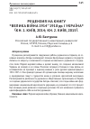 Научная статья на тему 'РЕЦЕНЗИЯ НА КНИГУ «ВЕЛИКА ВІЙНА 1914–1918 рр. І УКРАЇНА» (КН. 1. КИЇВ, 2014; КН. 2. КИЇВ, 2015)'