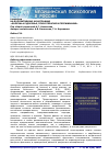 Научная статья на тему 'РЕЦЕНЗИЯ НА КОЛЛЕКТИВНУЮ МОНОГРАФИЮ «БОЛЕЗНЬ И ЗДОРОВЬЕ, ПСИХОТЕРАПИЯ И ПЕРЕЖИВАНИЕ» Под общей редакцией Н.Г. Незнанова Авторы-составители: А.В. Васильева, Т.А. Караваева'