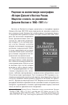 Научная статья на тему 'Рецензия на коллективную монографию «История Дальнего Востока России. Общество и власть на российском Дальнем Востоке в 1960-1991 гг. »'