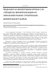 Научная статья на тему 'Рецензия на монографию ергина С. М. «Процессы монополизации на локальном рынке строительно- минерального сырья»'