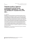 Научная статья на тему 'Рецензия на работу: Туркестан в имперской политике России: монография в документах / отв. ред. Т.В. Котюкова. М.: Кучково Поле, 2016. 800 с.'