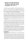 Научная статья на тему 'Рецензия на сборник документов «Российская консульская служба в Австралии. 1857-1917 гг. »'