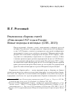 Научная статья на тему 'Рецензия на сборник статей «Революция 1917 года в России: новые подходы и взгляды» (СПб. , 2013)'