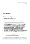 Научная статья на тему 'Рецензия на сборник: Таврические чтения 2017 Актуальные проблемы парламентаризма: история и современность. Международная научная конференция, С.‑Петербург, Таврический дворец, 7–8 декабря 2017 г.: Сборник научных статей: В 2 ч. / Под ред. А. Б. Николаева. СПб.: Астерион, 2018. Ч. 1. 270 с.; Ч. 2. 270 с. 7–8 декабря в Санкт-Петербурге, в Таврическом дворце, состоялась 11-я по счету международная конференция «Актуальные проблемы парламентаризма: история и современность», организованная Центром истории парламентаризма Секретариата Совета Межпарламентской ассамблеи государств — участников СНГ. По итогам ее работы выпущен сборник «Таврических чтений 2017 года» в двух частях.'