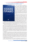 Научная статья на тему 'Рецензия на учебник Д. Ю. Н. , проф. К. А. Бекяшева по международному публичному праву'