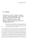 Научная статья на тему 'Рецензия на: Вуд Г. С. Империя свободы. США: история ранней республики, 1789-1815. Оксфорд, 2009. 778 с'