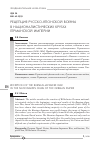 Научная статья на тему 'Рецепция русско-японской войны в националистических кругах германской империи'