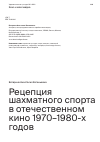 Научная статья на тему 'РЕЦЕПЦИЯ ШАХМАТНОГО СПОРТА В ОТЕЧЕСТВЕННОМ КИНО 1970-1980-Х ГОДОВ'