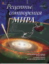 Научная статья на тему 'Рецепты сотворения мира. Геологические данные как основа для выяснения происхождения Земли'