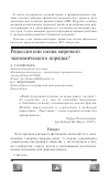 Научная статья на тему 'Рецессия или смена мирового экономического порядка?'