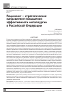 Научная статья на тему 'Рециклинг - стратегическое направление повышения эффективности металлургии в российской Федерации'