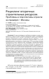 Научная статья на тему 'РЕЦИКЛИНГ ВТОРИЧНЫХ СТРОИТЕЛЬНЫХ РЕСУРСОВ. ПРОБЛЕМЫ И ПЕРСПЕКТИВЫ ОТРАСЛИ НА ПРИМЕРЕ Г. МОСКВЫ'