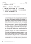 Научная статья на тему 'Реверс газа на Украину: суть проблемы и её влияние на международные отношения в сфере энергетики'