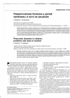 Научная статья на тему 'Ревматические болезни у детей: проблемы и пути их решения'