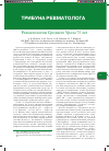 Научная статья на тему 'Ревматологии среднего Урала 75 лет'