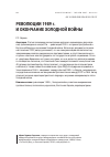 Научная статья на тему 'РЕВОЛЮЦИИ 1989 г. И ОКОНЧАНИЕ ХОЛОДНОЙ ВОЙНЫ Р.'