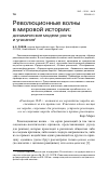 Научная статья на тему 'Революционные волны в мировой истории: динамические модели роста и угасания'