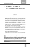 Научная статья на тему 'Революция личности. Часть 1. Социальная революция как синтез элит'