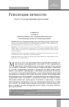 Научная статья на тему 'РЕВОЛЮЦИЯ ЛИЧНОСТИ. ЧАСТЬ 2. ГОСПОДСТВУЮЩИЙ ПЕРСОНАЛИАТ'