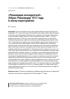 Научная статья на тему '«Революция повторяется!» (образ революции 1917 года в эпоху перестройки)'