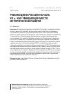 Научная статья на тему 'РЕВОЛЮЦИЯ В РОССИИ НАЧАЛА XX в. КАК УМИРАЮЩЕЕ МЕСТО ИСТОРИЧЕСКОЙ ПАМЯТИ'